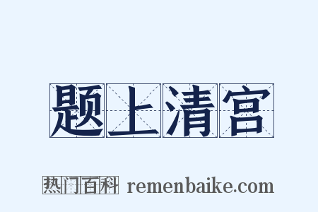 题上清宫是什么意思的图片
